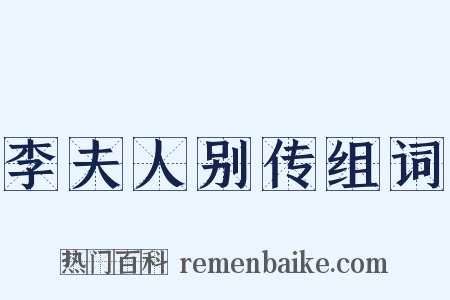 李夫人别传组词是什么意思的图片